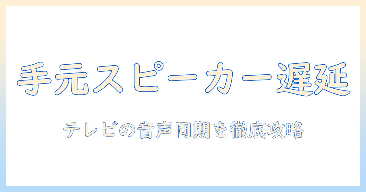 テレビ 手元スピーカー 遅延を解消する完全ガイド|原因別の対策と設定方法