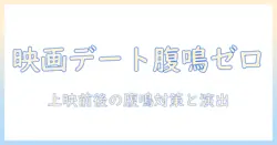 映画デートでお腹なるを防ぐコツ：上映中に腹鳴りを気にせず楽しむための食事タイミングと演出アイデア