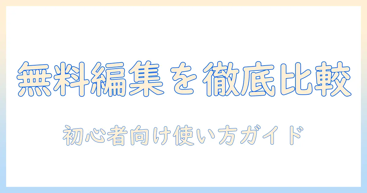 ノートパソコンで使える無料の編集ソフトを徹底比較と使い方ガイド