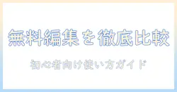 ノートパソコンで使える無料の編集ソフトを徹底比較と使い方ガイド