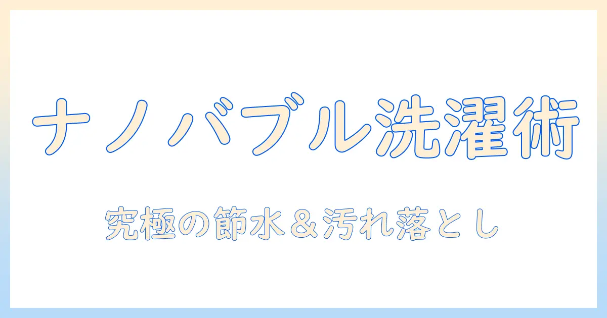 パナソニックの洗濯機とナノバブルホースで洗濯を変える！使い方と効果を徹底解説