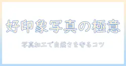 出会系 男 写真 加工で好印象を作る方法