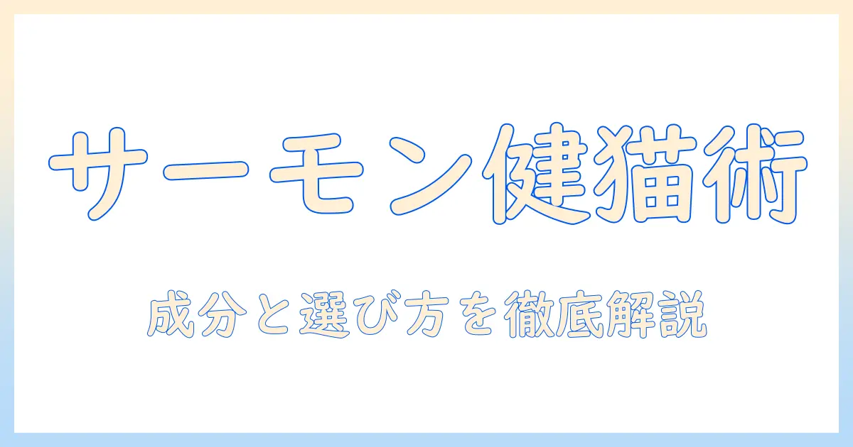 ナチュラル&バランス志向のキャットフードを徹底解説: サーモン&チックピー配合で選ぶポイントとおすすめ