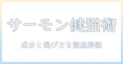 ナチュラル&バランス志向のキャットフードを徹底解説: サーモン&チックピー配合で選ぶポイントとおすすめ