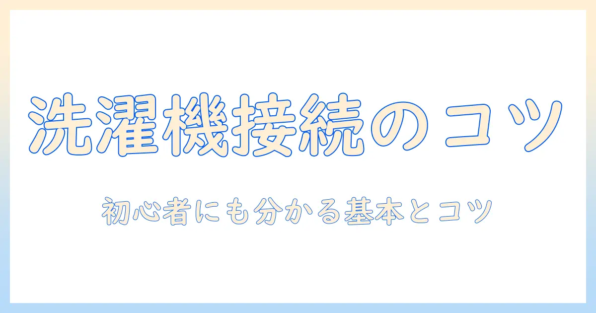 洗濯機の使い方と蛇口の接続ガイド|初心者でも分かる基本とコツ