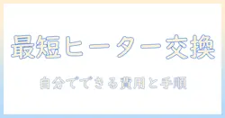 パナソニックこたつヒーター交換の基本と手順:自分で交換する方法と費用の目安