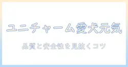 ユニ・チャームのドッグフードで愛犬を元気に!ユニとチャームの特長と選び方のポイント
