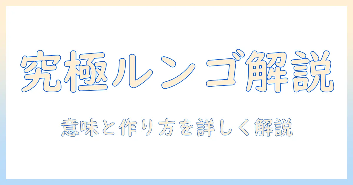 コーヒーの意味を解説：ルンゴとは何かとその使い方をわかりやすく解説する完全ガイド