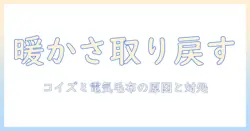 コイズミの電気毛布が暖かくならない原因と対処法｜冬の寒さを快適に乗り切るガイド