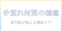 手荒れに悩むあなたへ—よく効くハンドクリームの選び方とおすすめ成分