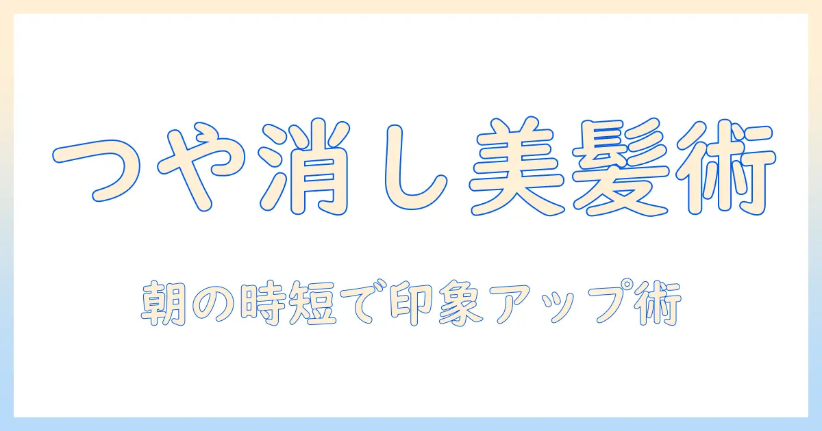 ウィッグのつや消し仕上げとドライシャンプー活用術：忙しい女性の会社員にも役立つ手入れガイド