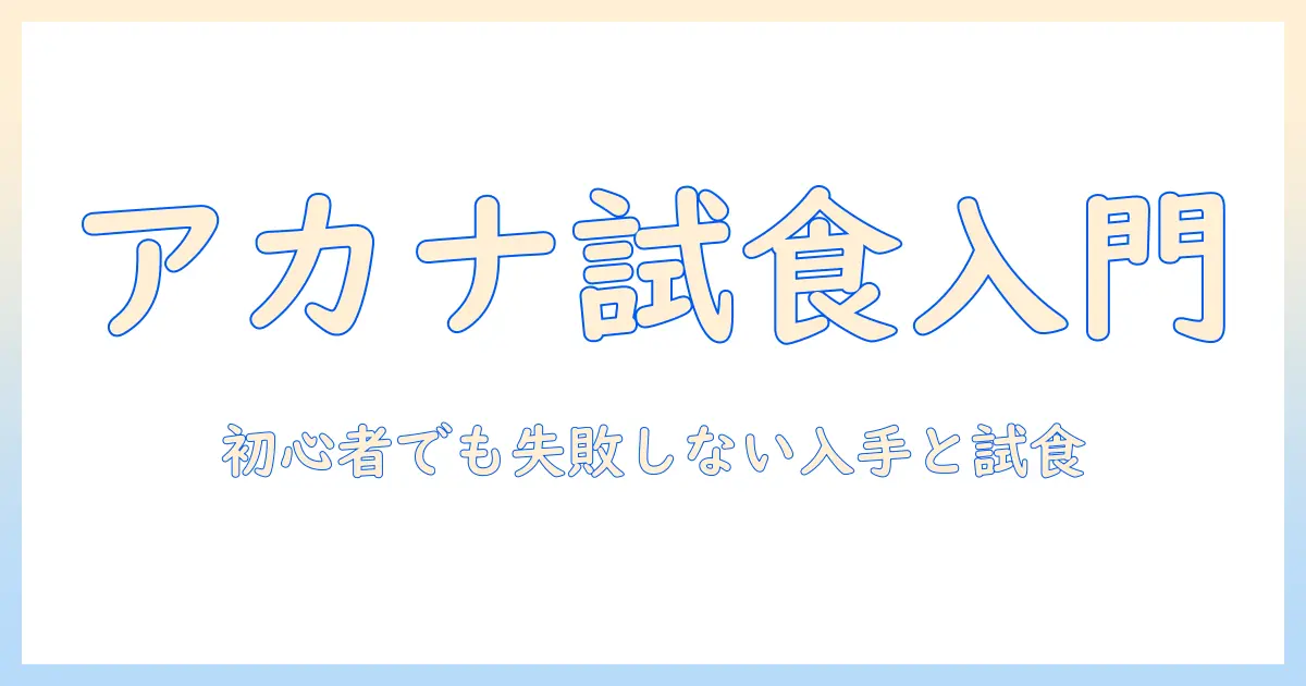 アカナのキャットフードをサンプルで試してみよう!初心者向けガイドと入手方法