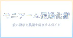 モニターアームの位置を最適化する方法とおすすめ製品ガイド