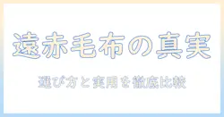 遠赤外線と電気毛布の違いを解説：選び方と実用比較
