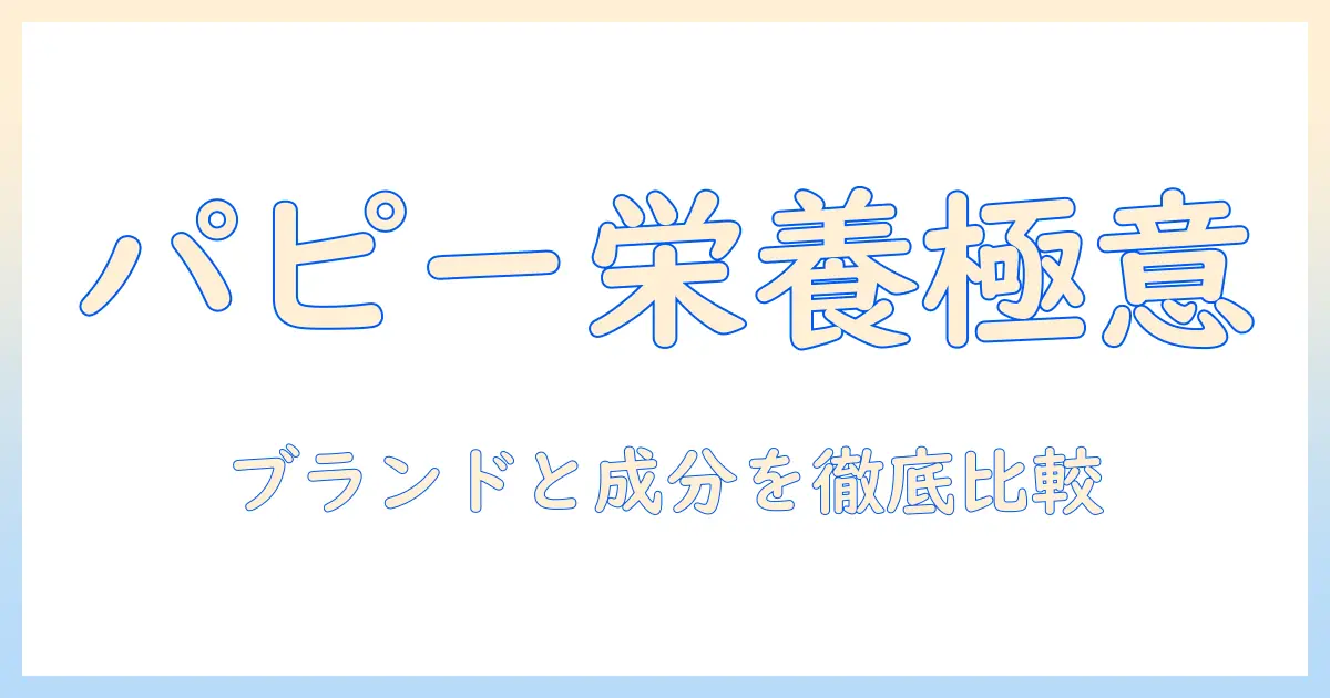 ブラックウッドのドッグフードでパピーの健康を守るための選び方ガイド
