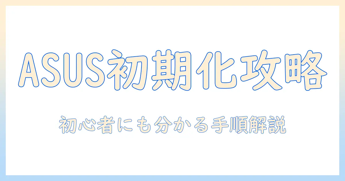 asusのノートパソコンが初期化できないときの解決法—初心者でも分かるステップバイステップ