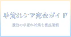 手荒れ対策に役立つハンドクリームとヒルドイドの使い方｜クリーム選びのコツと手荒れ対策の完全ガイド