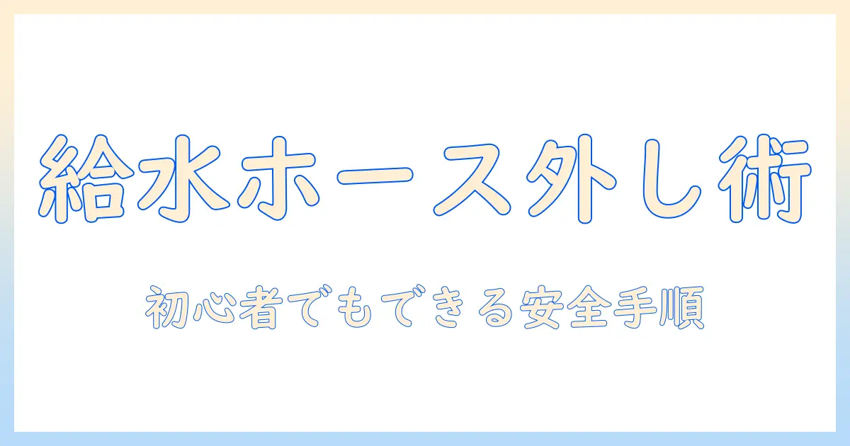 パナソニック製洗濯機の給水ホースの外し方ガイド|初心者でも分かる手順と注意点
