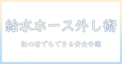 パナソニック製洗濯機の給水ホースの外し方ガイド|初心者でも分かる手順と注意点