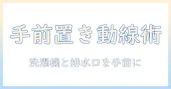 洗濯機と排水口の位置を手前に置くメリットと設置時の注意点｜家事動線を整える実践ガイド