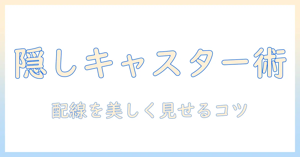 テレビのスタンド選びで失敗しない！隠しキャスター付きモデルの特徴と選び方