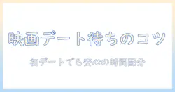映画デートの待ち合わせ時間を決めるコツ｜初デートでも安心な時間配分ガイド