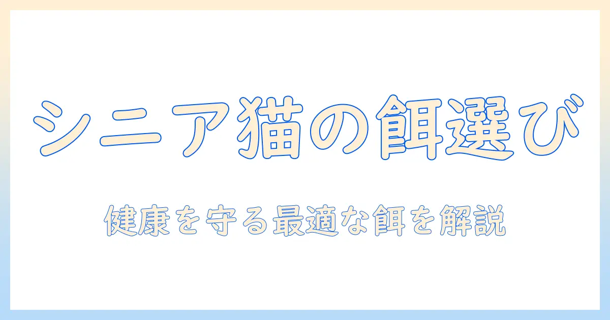 キャットフードとシニアの違いを理解する：シニア猫に適した選び方とポイント