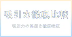 人気の掃除機を徹底比較！吸引力で選ぶおすすめモデルと選び方