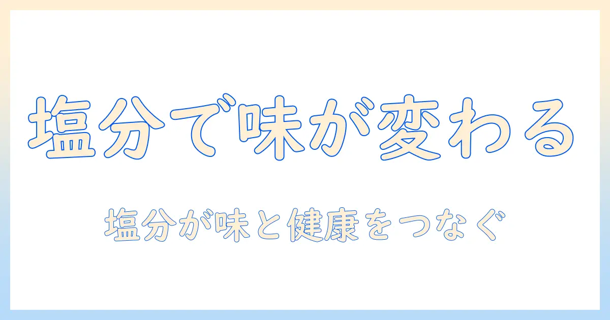 コーヒーと塩分量の基礎知識：味への影響と健康管理のポイント