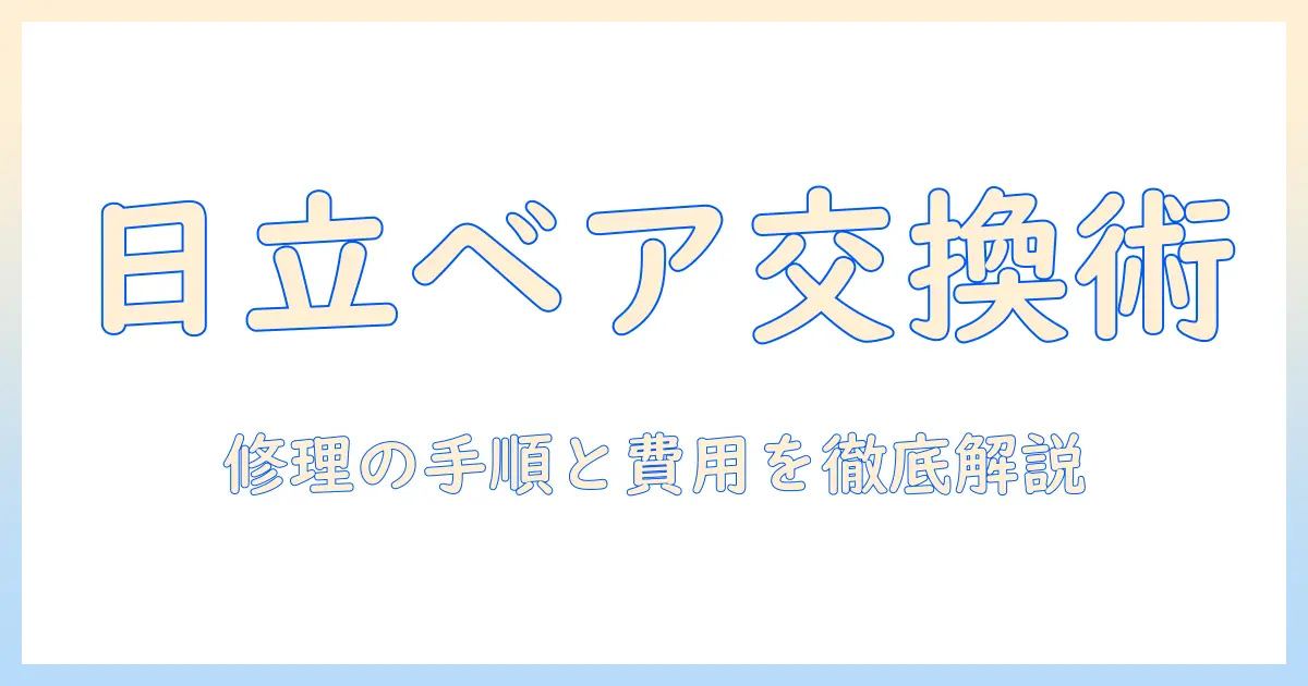 日立の洗濯機でベアリング交換を徹底解説—修理の手順と費用の目安