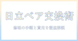 日立の洗濯機でベアリング交換を徹底解説—修理の手順と費用の目安