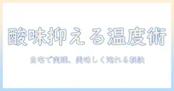 コーヒーの酸味を抑える温度のコツ:自宅で実践できる美味しい淹れ方ガイド