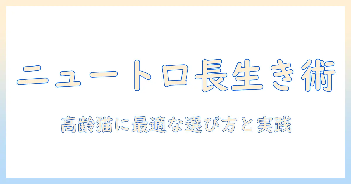 ニュートロ ワイルド レシピ キャットフードで エイジング ケアを徹底解説：猫の健康と長生きのための選び方とレシピのヒント