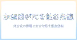 加湿器の超音波がパソコンに与える影響と安全対策