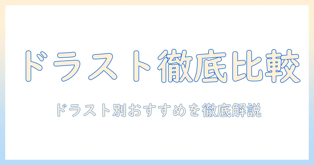 ハンドクリームのドラストランキング徹底比較：ドラスト別のおすすめ商品と選び方ガイド