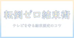 テレビの転倒防止を実現する結束バンドの固定方法と注意点