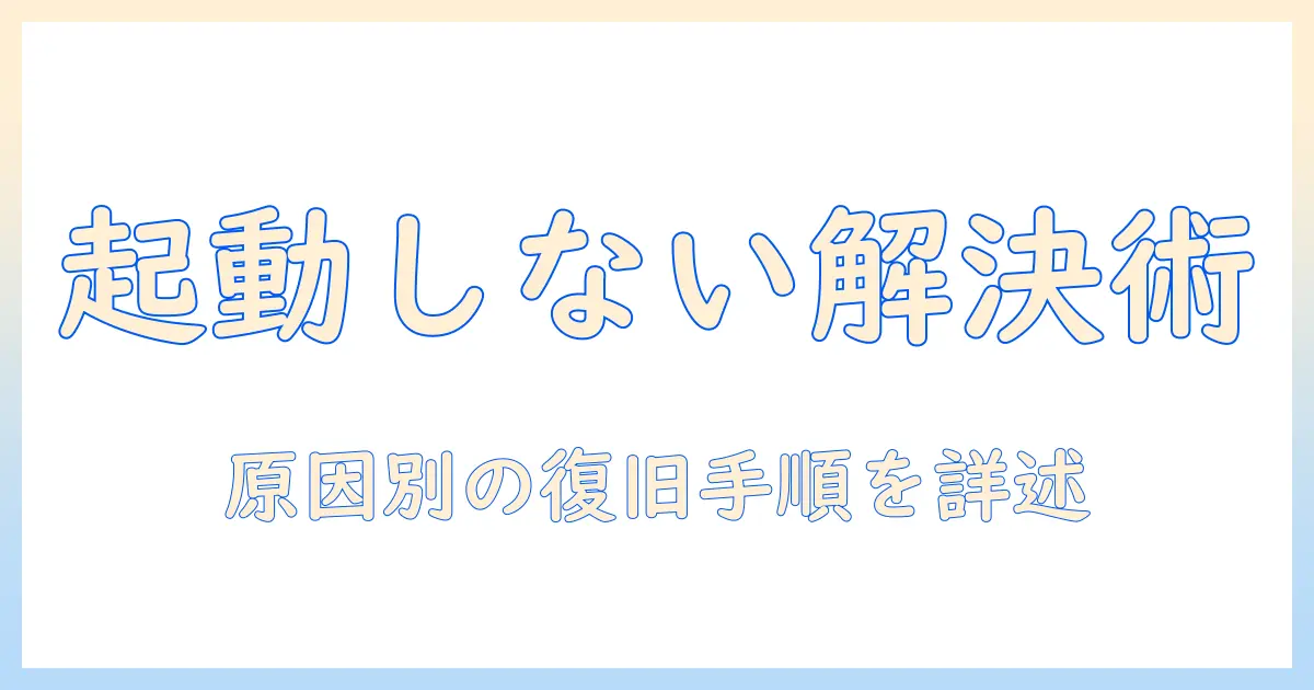 ノートパソコンが強制終了後に起動しないときの対処法｜原因と修復の手順