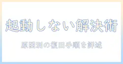 ノートパソコンが強制終了後に起動しないときの対処法｜原因と修復の手順