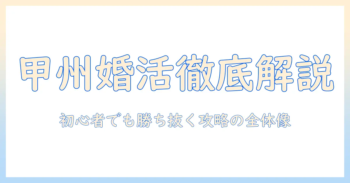 山梨県大規模の婚活イベントを徹底解説：初心者でも成功するポイントと最新情報
