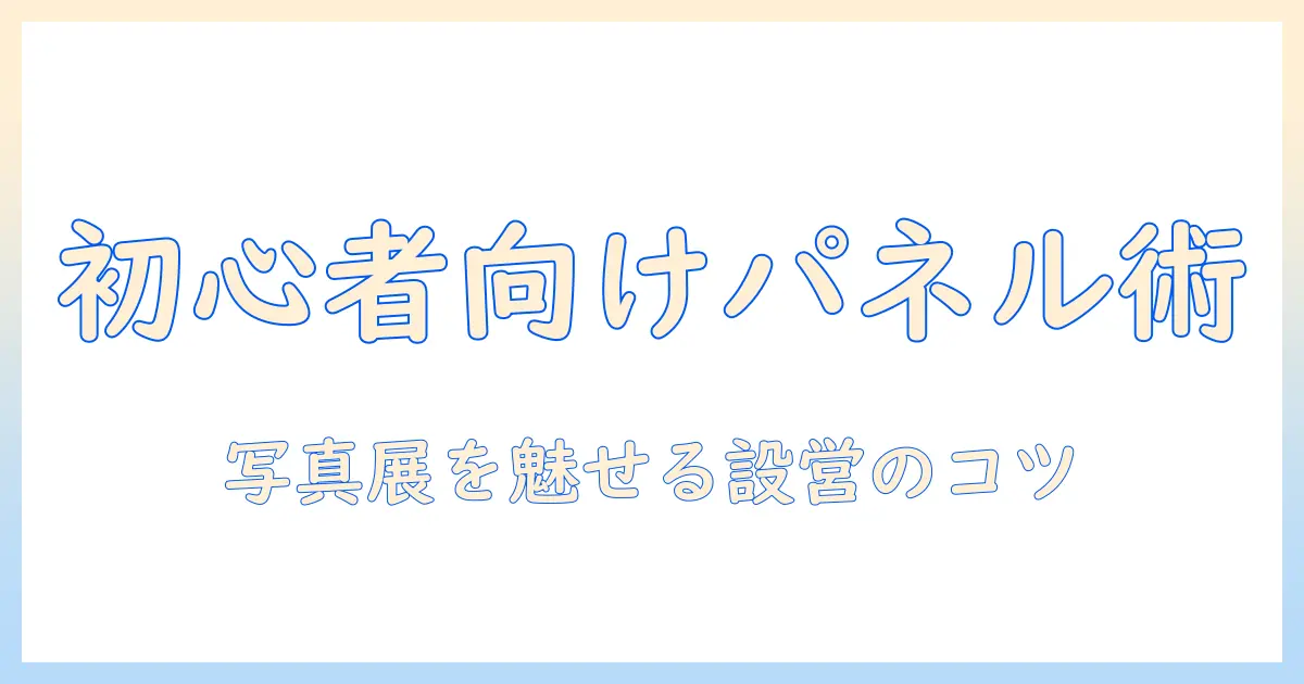 写真 展示方法 パネルを活用した効果的な展示術 — 初心者向けガイド