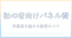 写真 展示方法 パネルを活用した効果的な展示術 — 初心者向けガイド