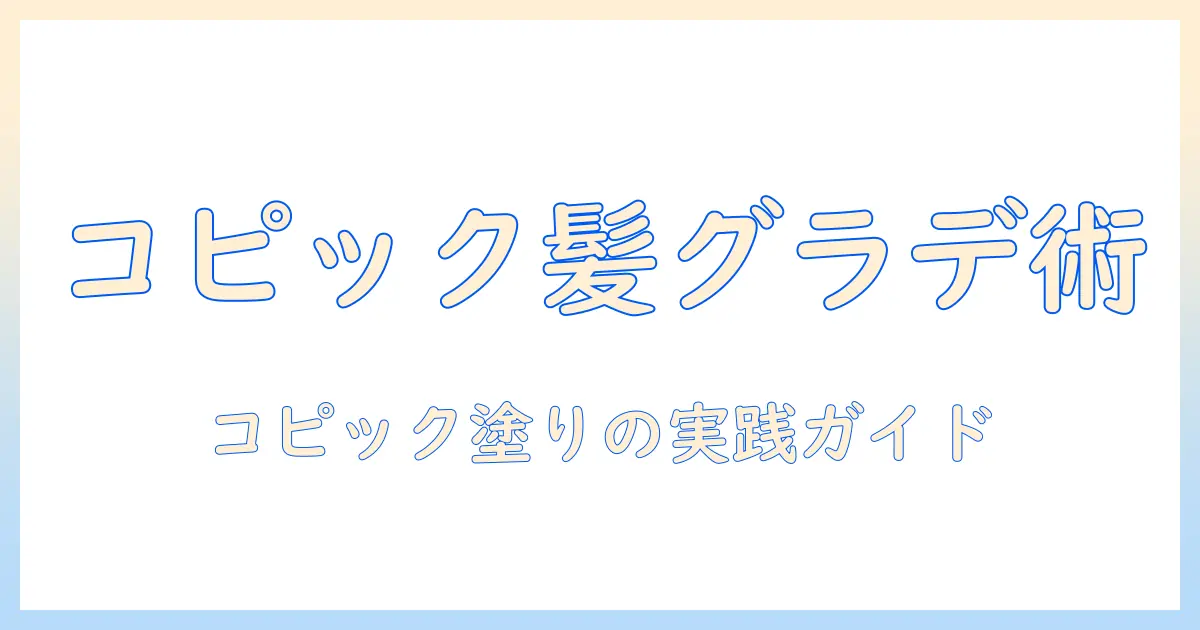 ウィッグのグラデーションをコピックで作る方法とコツ