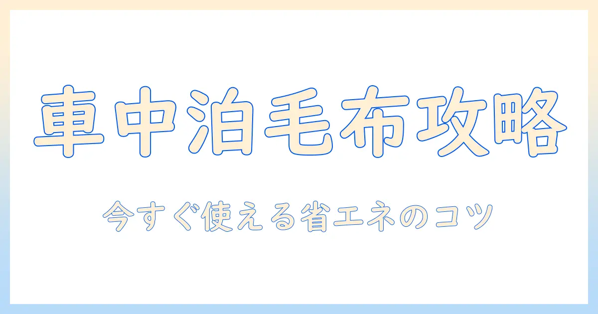 車中泊で使う電気毛布の消費電力を知るための完全ガイド｜安全・快適な使い方