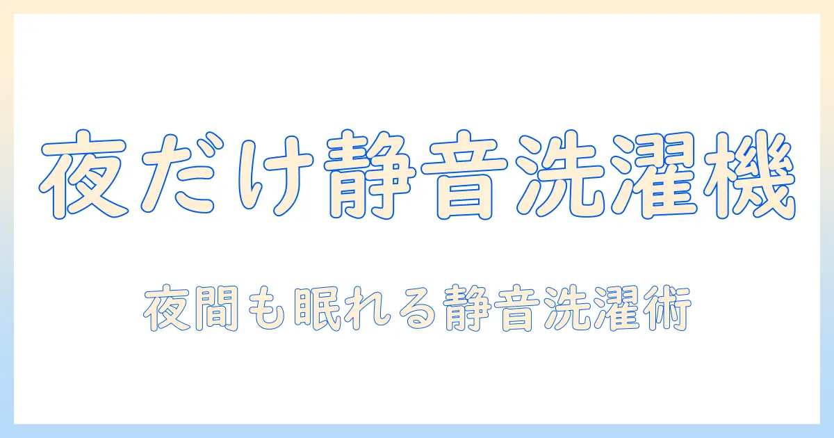 夜しか回せない人のための洗濯機選びと静音対策