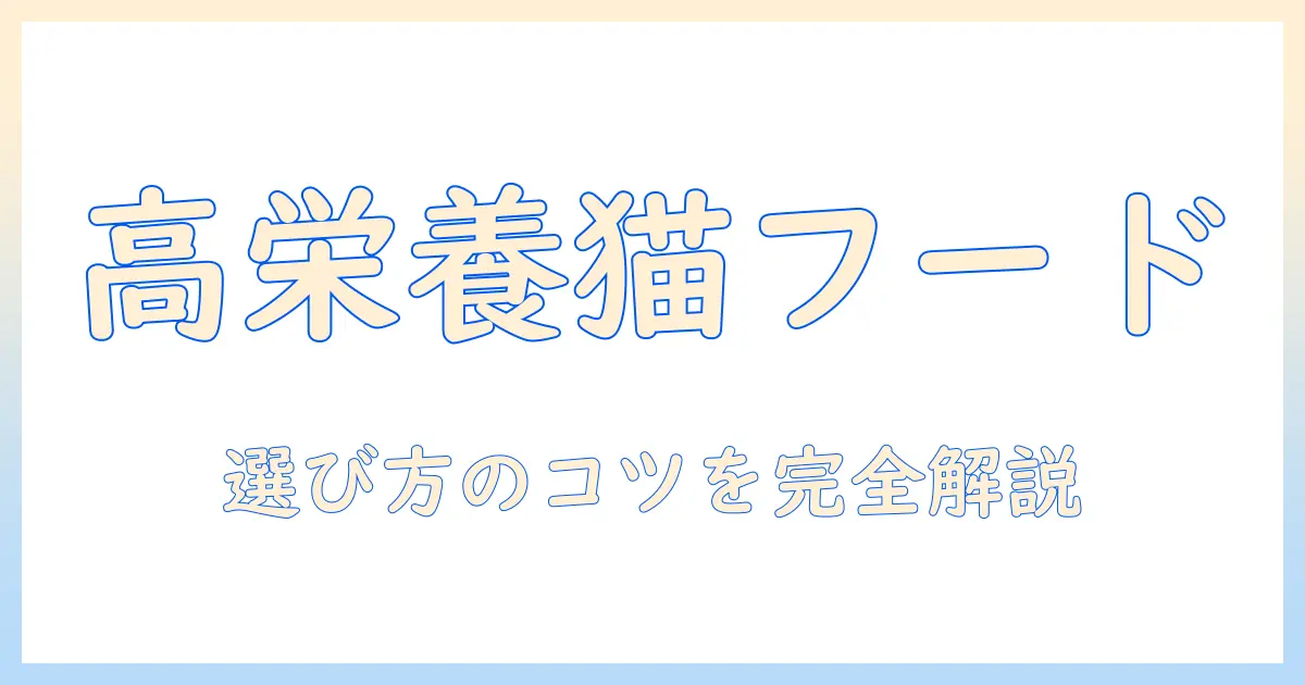 キャットフードの栄養価が高い理由と選び方:栄養を重視する人のためのガイド