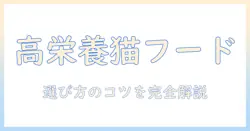 キャットフードの栄養価が高い理由と選び方:栄養を重視する人のためのガイド