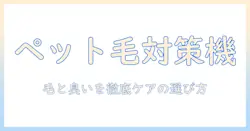 ペット用の洗濯機おすすめガイド:毛対策と臭いケアに適した機種の選び方