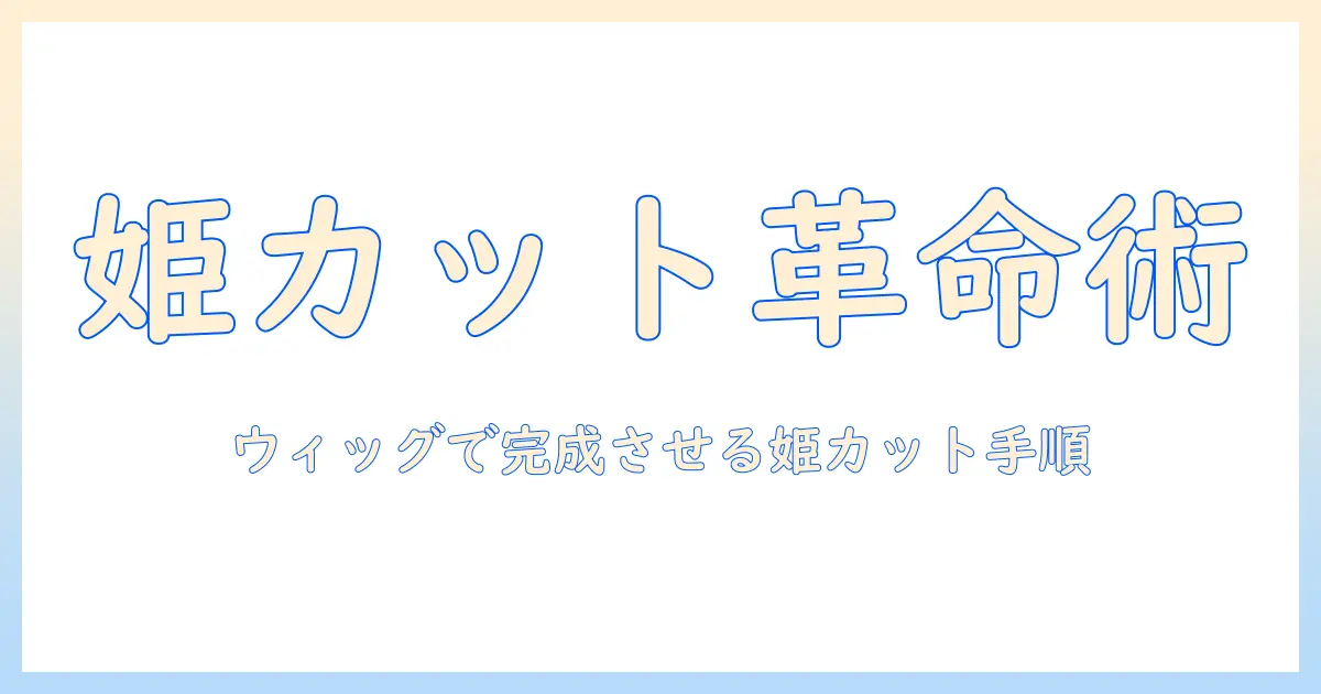 ウィッグで作る姫カットのやり方|初心者向けガイド