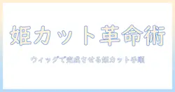 ウィッグで作る姫カットのやり方|初心者向けガイド