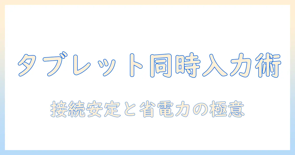タブレットでbluetoothキーボードとマウスを同時に使う方法—設定と運用のポイント